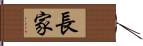 長家 Hand Scroll