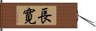 長寛 Hand Scroll