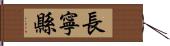 長寧縣 Hand Scroll