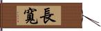 長寬 Hand Scroll