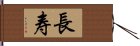 Long Life/Longevity (Simplified/Japanese version) Hand Scroll