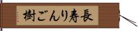 長寿りんご樹 Hand Scroll