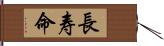 長寿命 Hand Scroll