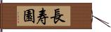 長寿園 Hand Scroll
