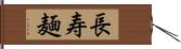 長寿麺 Hand Scroll