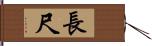 長尺 Hand Scroll