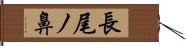 長尾ノ鼻 Hand Scroll
