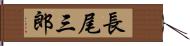 長尾三郎 Hand Scroll
