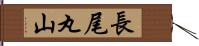 長尾丸山 Hand Scroll