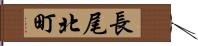 長尾北町 Hand Scroll