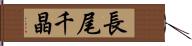 長尾千晶 Hand Scroll