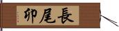 長尾卯 Hand Scroll