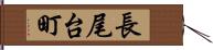 長尾台町 Hand Scroll