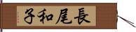 長尾和子 Hand Scroll