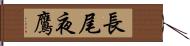 長尾夜鷹 Hand Scroll