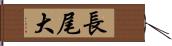 長尾大 Hand Scroll