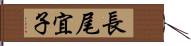 長尾宜子 Hand Scroll