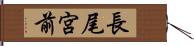 長尾宮前 Hand Scroll