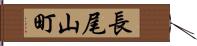 長尾山町 Hand Scroll