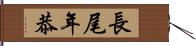 長尾年恭 Hand Scroll