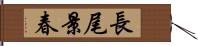 長尾景春 Hand Scroll