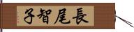 長尾智子 Hand Scroll