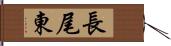 長尾東 Hand Scroll