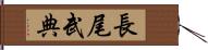 長尾武典 Hand Scroll