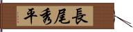 長尾秀平 Hand Scroll