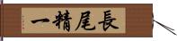 長尾精一 Hand Scroll