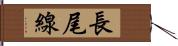 長尾線 Hand Scroll