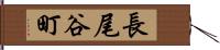 長尾谷町 Hand Scroll