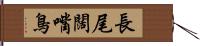 長尾闊嘴鳥 Hand Scroll