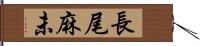 長尾麻未 Hand Scroll