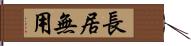 長居無用 Hand Scroll