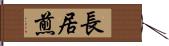 長居煎 Hand Scroll