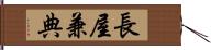 長屋兼典 Hand Scroll