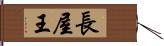 長屋王 Hand Scroll