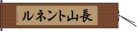 長山トンネル Hand Scroll