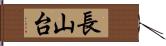 長山台 Hand Scroll