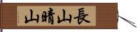 長山晴山 Hand Scroll