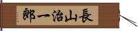 長山治一郎 Hand Scroll