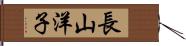 長山洋子 Hand Scroll