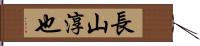長山淳也 Hand Scroll