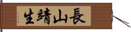 長山靖生 Hand Scroll