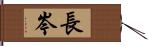 長岑 Hand Scroll