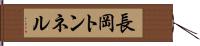 長岡トンネル Hand Scroll