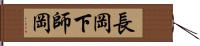 長岡下師岡 Hand Scroll