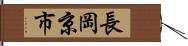 長岡京市 Hand Scroll