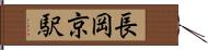 長岡京駅 Hand Scroll